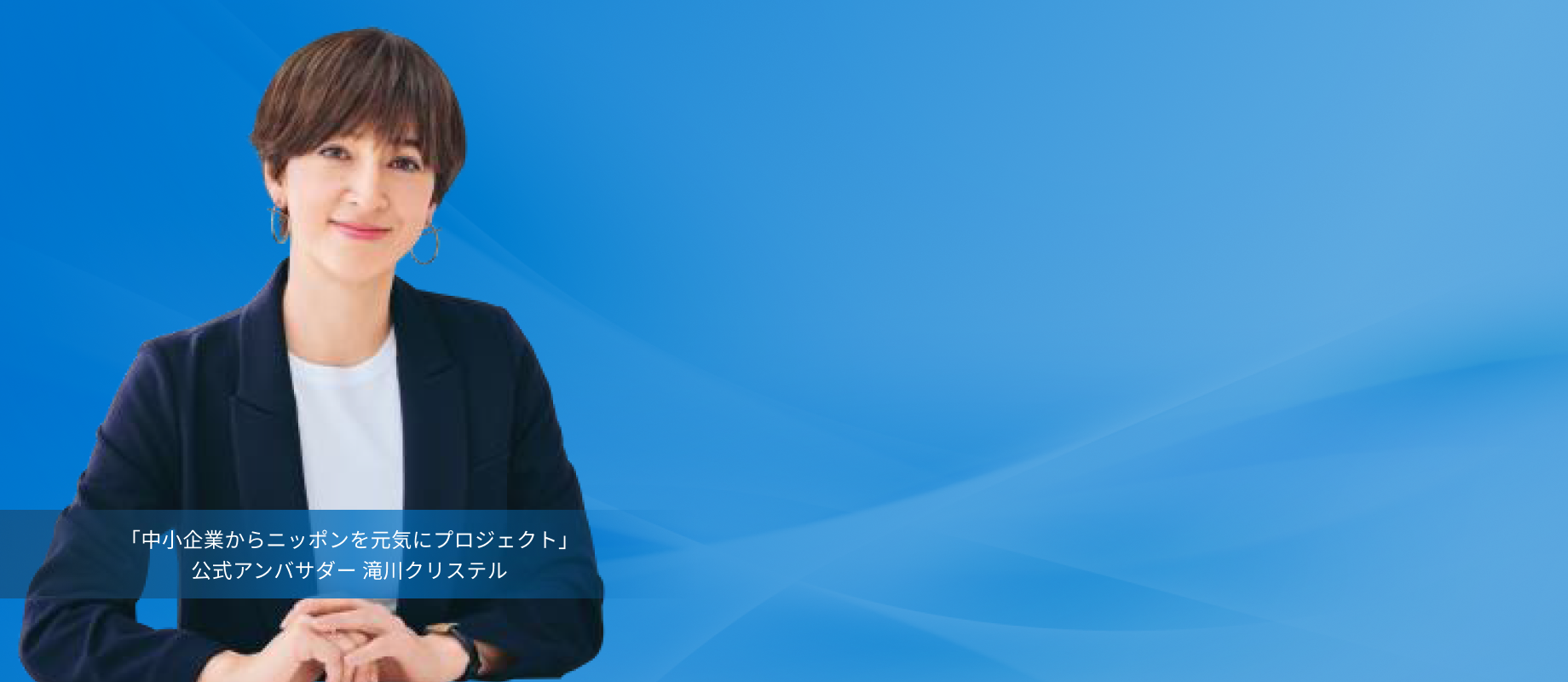 地方公共団体の皆様のお困りごとを解決します